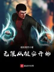 无限从祖安开始 无限从祖安开始