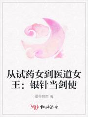 从试药女到医道女王：银针当剑使