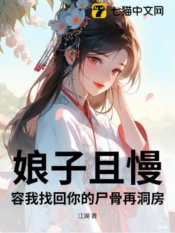 娘子且慢,容我找回你的尸骨再洞房 娘子且慢,容我找回你的尸骨再洞房