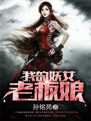 我的妖女老板娘 我的妖女老板娘