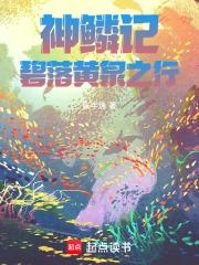 神鳞记:碧落黄泉之行 神鳞记:碧落黄泉之行