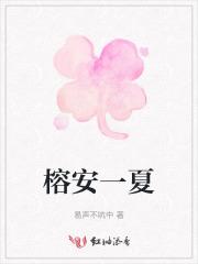 榕安一夏 榕安一夏
