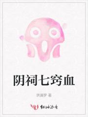 阴祠七窍血 阴祠七窍血
