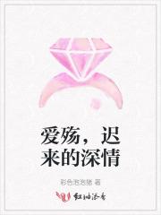 爱殇,迟来的深情 爱殇,迟来的深情