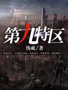 第九特区 第九特区