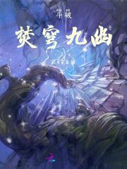 斗破:焚穹九幽 斗破:焚穹九幽