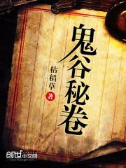 鬼谷秘卷 鬼谷秘卷