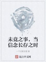 未竟之事,当信念长存之时 未竟之事,当信念长存之时