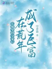 长姐坚持分家后,在荒年成了巨富 长姐坚持分家后,在荒年成了巨富