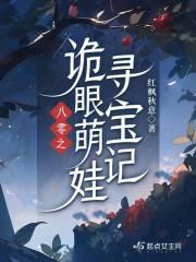 八零之诡眼萌娃寻宝记 八零之诡眼萌娃寻宝记