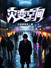 灾变空间 灾变空间