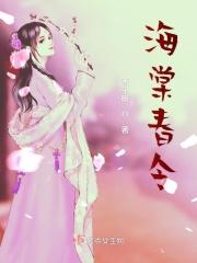 海棠春令 海棠春令