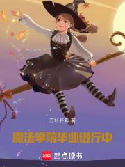 魔法学院毕业进行中 魔法学院毕业进行中