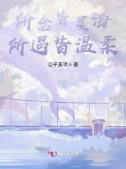所念皆星海所遇皆温柔 所念皆星海所遇皆温柔