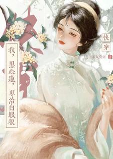 快穿:我,黑心莲,专治白眼狼 快穿:我,黑心莲,专治白眼狼
