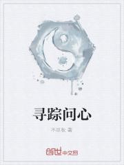 寻踪问心 寻踪问心