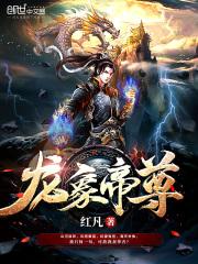 龙象帝尊 龙象帝尊