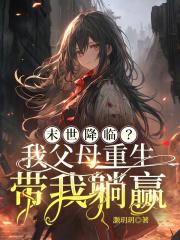 末世降临?我父母重生带我躺赢 末世降临?我父母重生带我躺赢