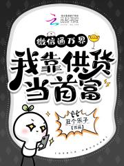 微信通万界,我靠供货当首富 微信通万界,我靠供货当首富