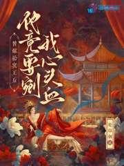 替嫁给冥王后,他竟要剜我心头血 替嫁给冥王后,他竟要剜我心头血