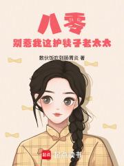 八零：别惹我这护犊子老太太