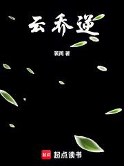 云乔逆 云乔逆