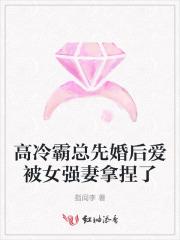 高冷霸总先婚后爱被女强妻拿捏了 高冷霸总先婚后爱被女强妻拿捏了