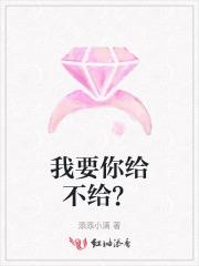 我要你给不给? 我要你给不给?