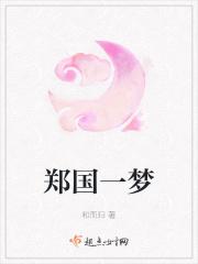 郑国一梦