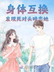 身体互换，发现死对头暗恋她！