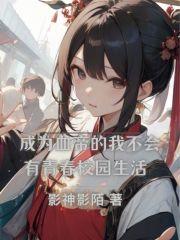 成为血帝的我不会有青春校园生活 成为血帝的我不会有青春校园生活