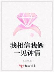 我相信我俩一见钟情 我相信我俩一见钟情