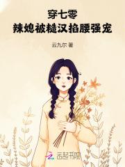 穿七零:辣媳被糙汉掐腰强宠 穿七零:辣媳被糙汉掐腰强宠