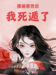 穿书后疯批们都想弄哭我免费 穿书后疯批们都想弄哭我免费