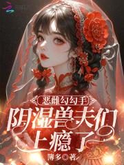 疯批们都想弄哭我 疯批们都想弄哭我