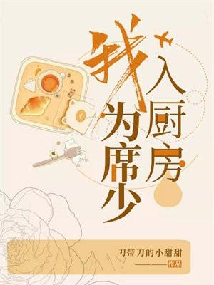 我为席少入厨房 我为席少入厨房