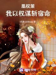 凰权策:我以权谋斩宿命 凰权策:我以权谋斩宿命