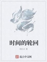 时间的轮回 时间的轮回