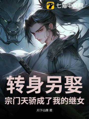 转身另娶:宗门天骄成了我的继女 转身另娶:宗门天骄成了我的继女