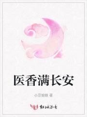 医香满长安