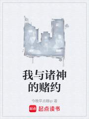 我与诸神的赌约