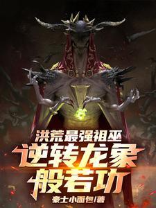 洪荒最强祖巫,逆转龙象般若功 洪荒最强祖巫,逆转龙象般若功