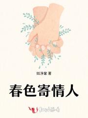 春色寄情人 春色寄情人