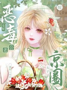 惊!恶毒女配老公竟是京圈太子 惊!恶毒女配老公竟是京圈太子