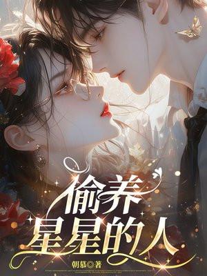 偷养星星的人 偷养星星的人