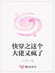 快穿之这个大佬又疯了