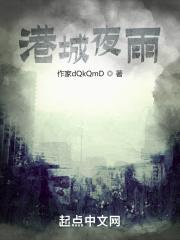 港城夜雨