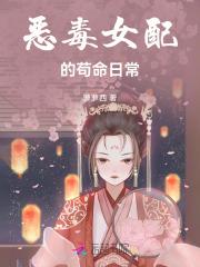 恶毒女配的苟命日常 恶毒女配的苟命日常