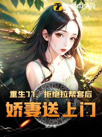 年代重生从拒绝倒插门开始免费阅读