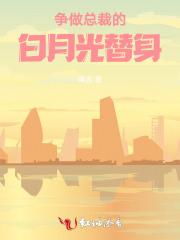 争做总裁的白月光替身 争做总裁的白月光替身